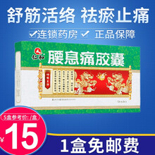 仁和 腰息痛胶囊 0.3g*36粒 风湿性关节炎颈椎炎坐骨神经痛腰肌劳损 5盒【15/盒】