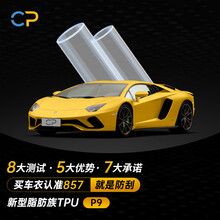 CP P9隐形车衣新型TPU进口材质全车膜车衣膜漆面保护膜防刮蹭 P9