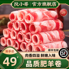 阮小哥正宗羊肉卷肥羊卷调理羊肉片新鲜冷冻烧烤火锅食材涮羊肉批发生鲜 1斤羊肉卷