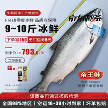 【冰鲜 刺身专用】新西兰皇室特供帝王鲑整条8-10斤1条 特优级三文鱼整条 免费分切 新鲜三文鱼刺身 帝王鲑整条分切8-9斤【刺身专用】
