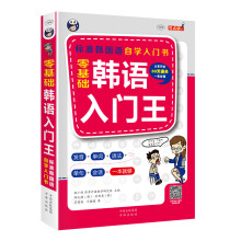 零基础韩语入门王  标准韩国语自学入门书（发音、单词、语法、单句、会话，一本就够！幽默漫画！）(扫码赠音频)