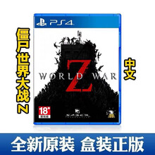 索尼（SONY） PS4 SlimPro热门 游戏软件光盘 原封 僵尸世界大战 末日之战 中文 现货速发