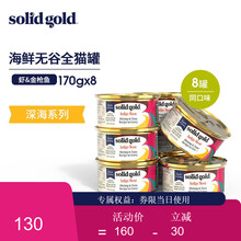 Solid Gold金丽高猫罐头猫湿粮 天然无谷金枪鱼配方猫零食170g*8罐/条 海鲜系列 金枪鱼170g*8罐