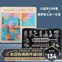 九连环玩具益智力扣动脑解环小学生高难度全套装孔明锁鲁班锁32套 九连环25件套+三合一【俄罗斯方块积木+七巧板+数