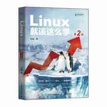 Linux就该这么学 第2二版 刘遄 Linux入门教程书籍 红帽认证RHEL8 鸟哥的私房菜