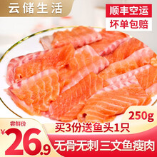【顺丰空运】云储生活 法罗群岛三文鱼 海鲜生鱼片中段冰鲜即食刺身婴儿三文鱼 宝宝辅食鱼类 三文鱼瘦肉250g（非冰鲜）