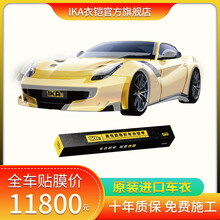 衣铠隐形车衣漆面保护膜原装进口TPU汽车透明膜全车防剐蹭防污渍防侵蚀IKA高亮度漆面膜 K20