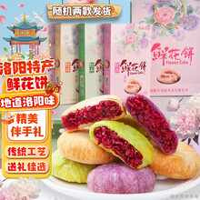 美玏 洛阳鲜花饼6枚*2盒河南特产伴手礼牡丹酥玫瑰饼传统糕点点心礼盒