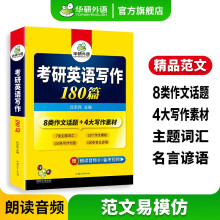 华研外语2025考研英语一写作 考研英语作文180篇专项训练
