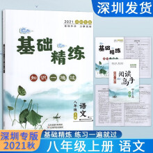 2021深圳专版 基础精练 八年级上册语文 主书知识一遍过练习一遍过阅读高手活页小卷试卷答案