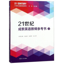 21世纪成教英语教师参考书(3)/21世纪成教英语系列