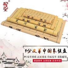 御圣 PU棋盘 皮革棋盘 PVC 牛皮棋盘 象棋围棋棋盘 方便携带 3分皮革中国象棋盘