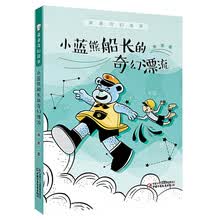 萧袤奇幻故事·小蓝熊船长的奇幻漂流