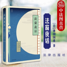 正版 法窗夜话 （日）穗积陈重 法律社 法学开蒙著作 法学综合 日本近代法制个案 法学缘起 哲人智慧 法学故事 启迪日本国民法律心智