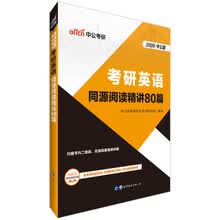 中公教育2020考研英语：同源阅读精讲80篇（2020中公版）