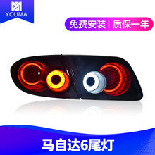 马自达6全LED尾灯总成马自达6改装多明戈LED后尾灯总成 LED尾灯总成（单边）