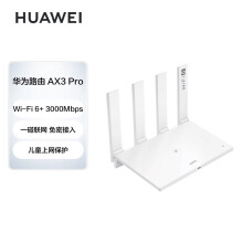京品数码	
华为（HUAWEI）路由器AX3 Pro 千兆路由器 无线路由器 wifi6/智能分频/无线家用穿墙/AX3000/高速路由