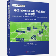 中国物流仓储装备产业发展研究报告（2016-2017）