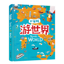 游世界 和爸妈去旅行 献给孩子的超有趣手绘世界地理百科绘本童书节儿童节