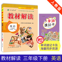 19春教材解读小学英语三年级下册（人教PEP）