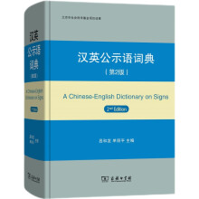 汉英公示语词典（第2版）