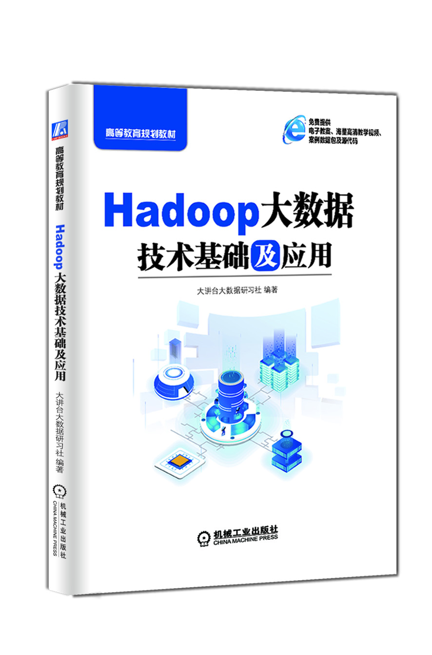 Hadoop大数据技术基础及应用