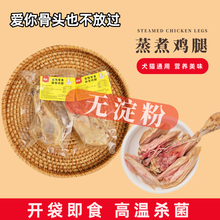 链宠宠物酥骨鸡腿狗零食高温蒸煮琵琶腿幼成犬营养小狗零食训练奖励 酥香琵琶去皮鸡腿5个（375g）