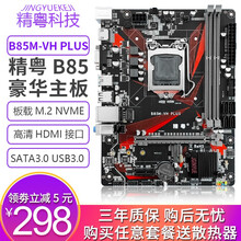 精粤B85电脑主板CPU套装台式机1150主板i3i5 i7 4590z97/h81/H97主板 B85M-VH PLUS 升级款