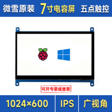 微雪 兼容树莓派5代 树莓派4B 7英寸显示屏 显示器 HDMI LCD 电容触摸屏 IPS屏免驱