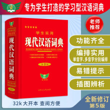学生实用·现代汉语词典（第5版） 超全收录 新颖编排 图解丰富 易错提示