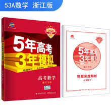 五三 2020A版 高考数学（浙江专用）5年高考3年模拟 曲一线