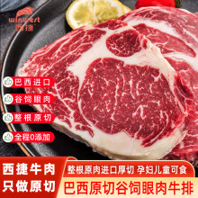 西捷 巴西进口原切谷饲眼肉牛排1200G生鲜牛肉儿童牛扒600g*2袋装冷冻