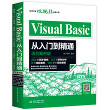 Visual Basic从入门到精通（项目案例版）（扫码看250