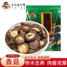 东北老红帽 东北特产段木香菇食用菌煲汤山珍长白山柞木生长年货