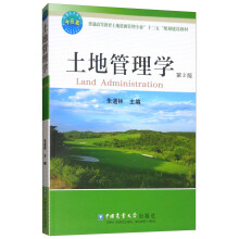 土地管理学（第2版）