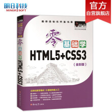 零基础学HTML5+CSS3（全彩版）自学HTML5+CSS3 赠视频 电子书 源码 技术团队答疑