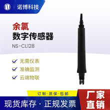 诺博智汇工业盐度计PH数字传感器自来水余氯臭氧测试仪TDS浊度检测仪 余氯数字传感器