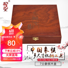 御圣折叠式象棋盘中国象棋盒便携式木盒象棋收纳盒子 7分象棋木盒
