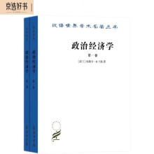 政治经济学（套装共2册）/汉译世界学术名著丛书18