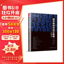 城市规划与设计教程（原著第2版）（日本大学城市规划专业经典教材）凤凰空间设计经典译丛-城市规划