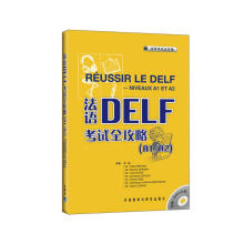 法语DELF考试全攻略A1/A2（附MP3光盘1张）