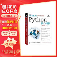 Python核心编程（第3版）(异步图书出品)