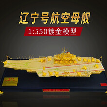 军旅情 1:550/400辽宁号航母模型 航空母舰仿真合金 展览教学军事舰船模型 1：550辽宁舰金色