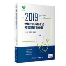 护士资格证考试用书人卫版 2019全国护士执业资格证考试用书教材