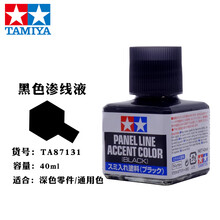 田宫渗线液高达模型旧化渍洗液87131坦克军事飞机模型制作稀释液87133黑色棕色灰色 87131 黑色（现货）