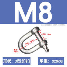 304不锈钢u型卸扣 D型扣马蹄形吊环吊钩保险扣 高空坐板安全绳缓降器 M8