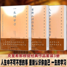 【可选单本 套装】克里希那穆提经典作品（套装共3册）：一生的学习+重新认识你自己+人生中不可不想的事   北京立品 套装共3册