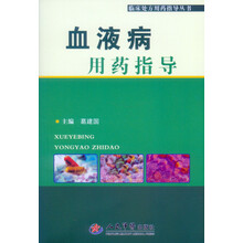 《血液病用药指导》葛建国【文字版_PDF电子书_下载】 《血液病用药指导》葛建国【文字版_PDF电子书_下载】