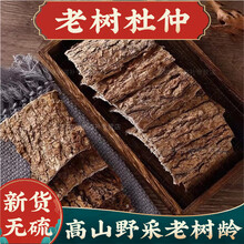 【官方店旗舰】杜仲中药材生杜仲老杜仲皮张家界非野生泡酒泡脚粉搭巴戟天麻新货正品京东自有品牌 杜仲500g
