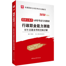 华图版·2020国家公务员考试用书：行测职业能力测验历年真题及华
